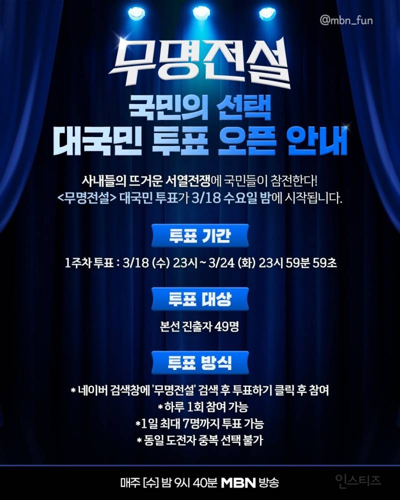 오늘 밤 시작되는 대국민 투표 | 인스티즈