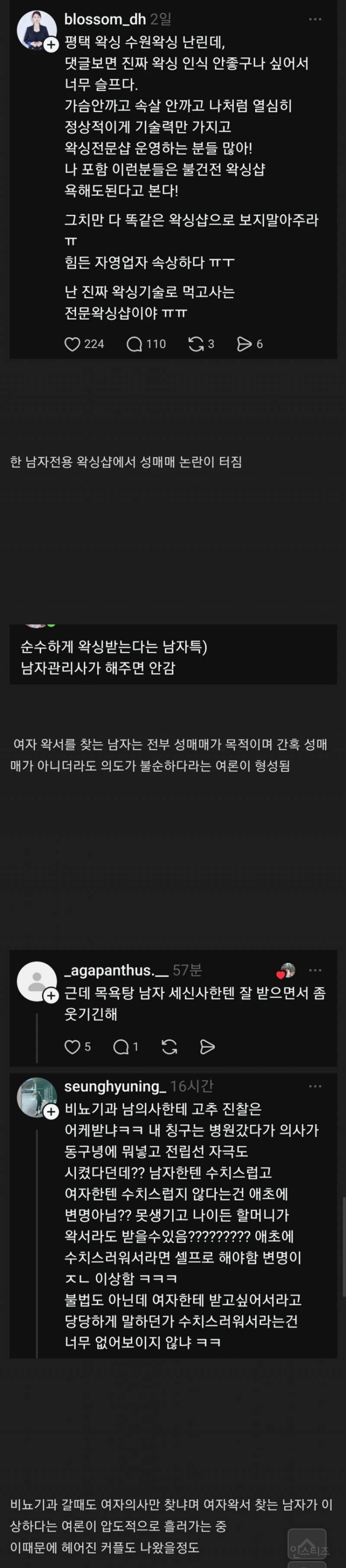 현재 스레드 난리난 남성 전문 왁싱샵.jpg | 인스티즈