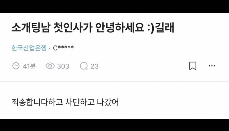 소개팅남 카톡 첫인사가 "안녕하세요 :)” 길래 차단하고 나갔어 | 인스티즈