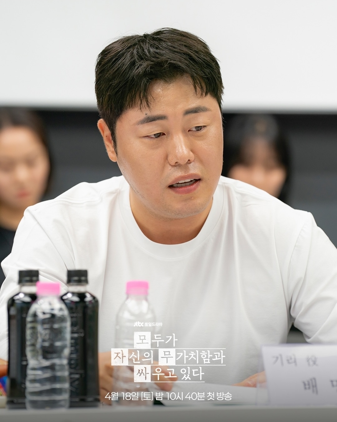 [잡담] 모자무싸) <모두가 자신의 무가치함과 싸우고 있다> 대본 연습 현장 공개🎬 | 인스티즈