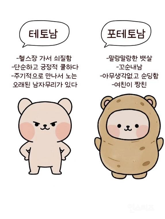 인스타에서 유행중인 포테토남 | 인스티즈