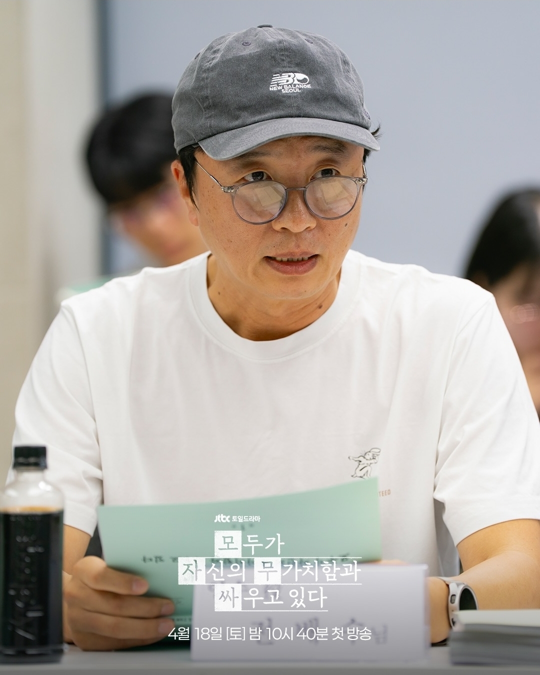 [잡담] 모자무싸) <모두가 자신의 무가치함과 싸우고 있다> 대본 연습 현장 공개🎬 | 인스티즈