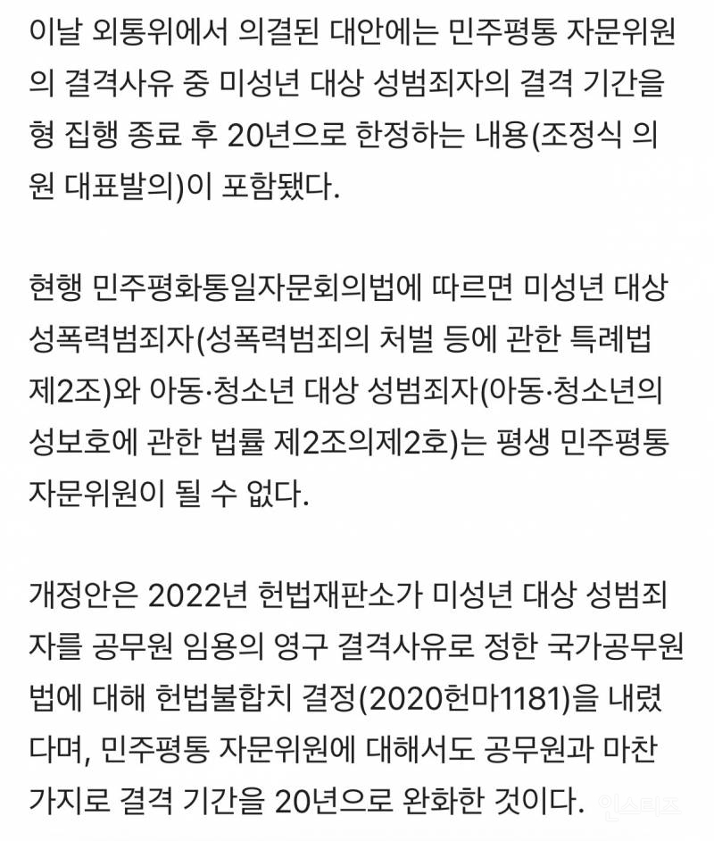 '아동 성범죄자'도 20년 지나면 민주평통위원 될수 있다…요건 완화 법안 통과 | 인스티즈