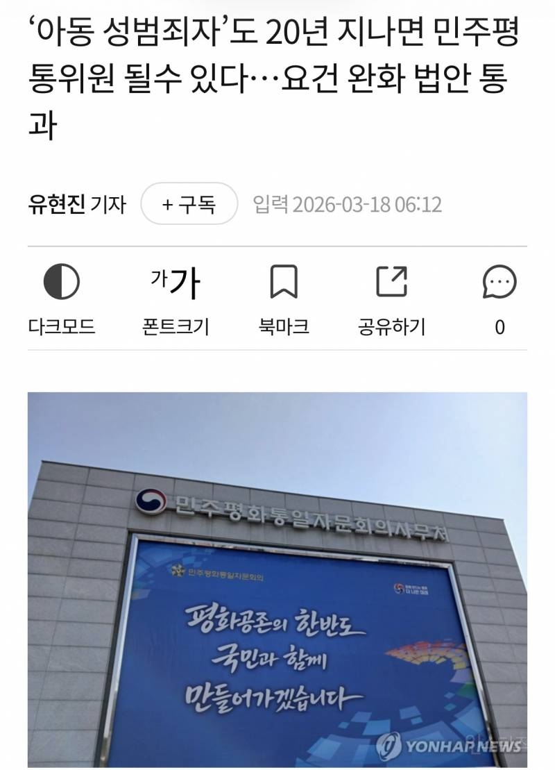 '아동 성범죄자'도 20년 지나면 민주평통위원 될수 있다…요건 완화 법안 통과 | 인스티즈
