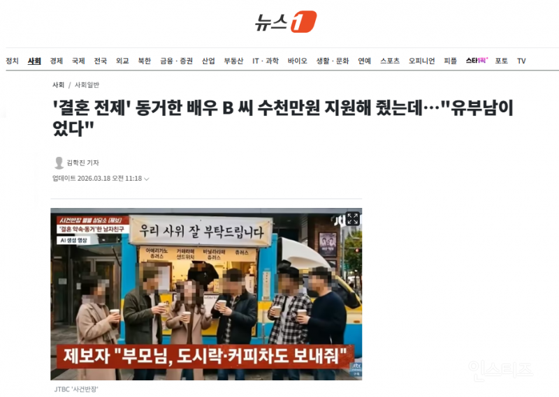 '결혼 전제' 동거한 배우 B 씨 수천만원 지원해 줬는데…"유부남이었다" | 인스티즈