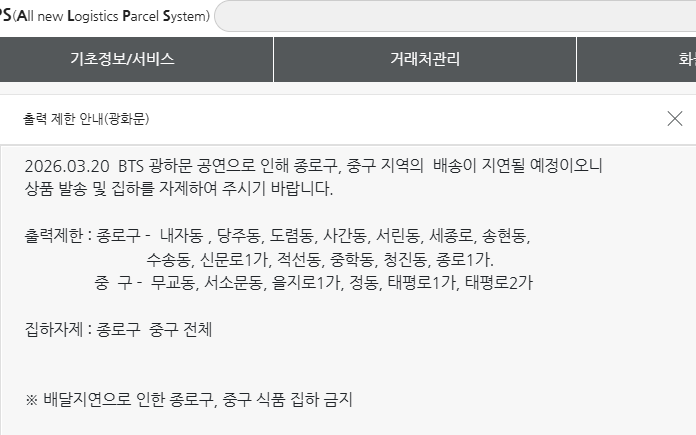 방탄소년단 광화문 컴백으로 종로구 전지역 택배 배송 불가 (3/20 ~ 3/21) | 인스티즈