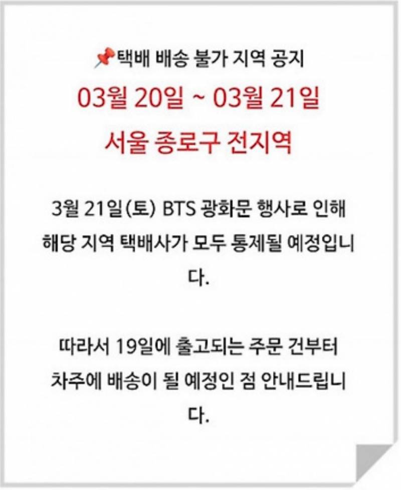 방탄소년단 광화문 컴백으로 종로구 전지역 택배 배송 불가 (3/20 ~ 3/21) | 인스티즈