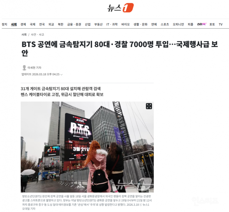 BTS 공연에 금속탐지기 80대·경찰 7000명 투입…국제행사급 보안 | 인스티즈