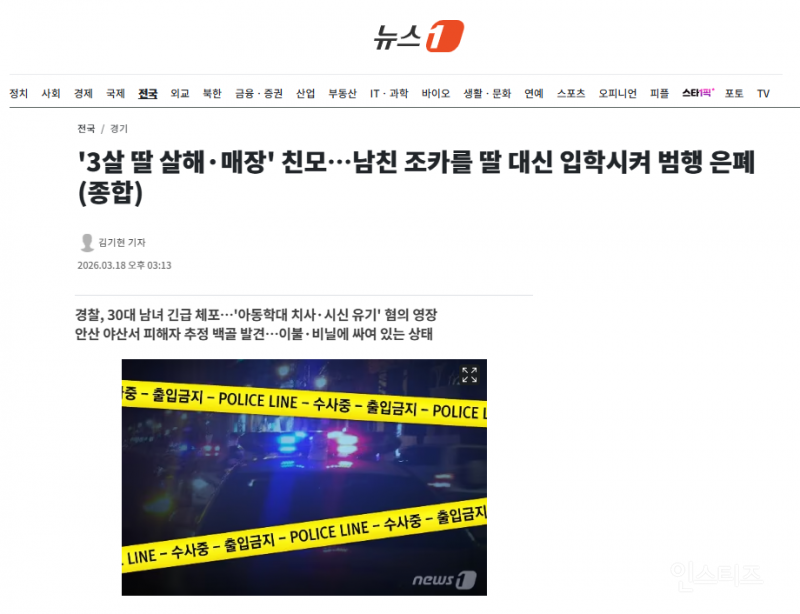 '3살 딸 살해·매장' 친모…남친 조카를 딸 대신 입학시켜 범행 은폐 | 인스티즈