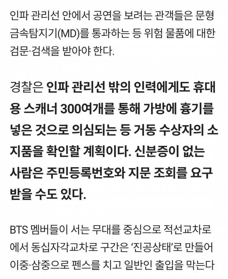 방탄소년단 광화문 공연장 근처 시민들 대상으로 불심검문 예정 | 인스티즈