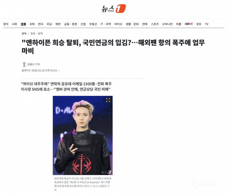 "엔하이픈 희승 탈퇴, 국민연금의 입김?…해외팬 항의 폭주에 업무 마비 | 인스티즈