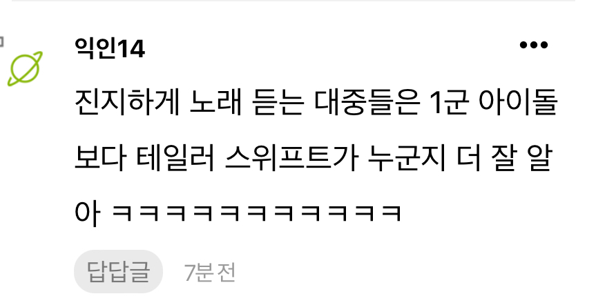 [마플] 너네 이거 동의해? 대중이 1군 아이돌보다 테일러 스위프트 더 잘안다는거? | 인스티즈