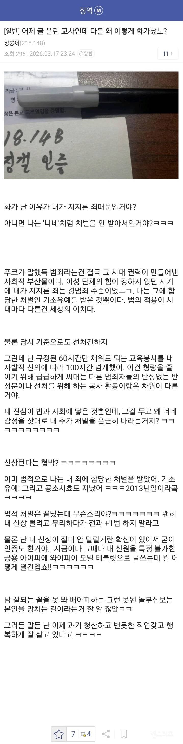 불법촬영 기소유예받은거 자랑한 현직 교사.jpg | 인스티즈