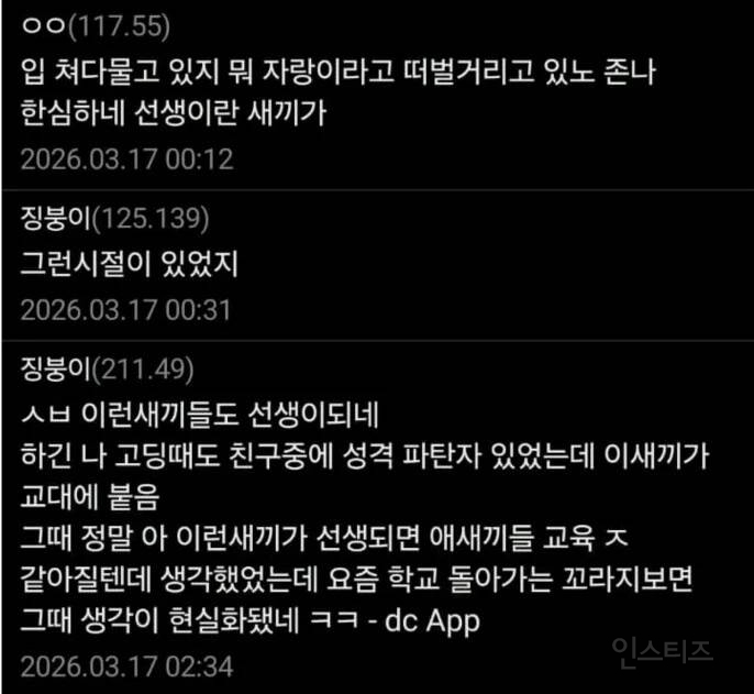 불법촬영 기소유예받은거 자랑한 현직 교사.jpg | 인스티즈