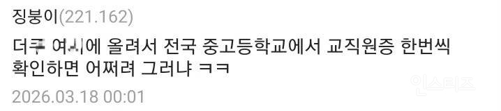 불법촬영 기소유예받은거 자랑한 현직 교사.jpg | 인스티즈