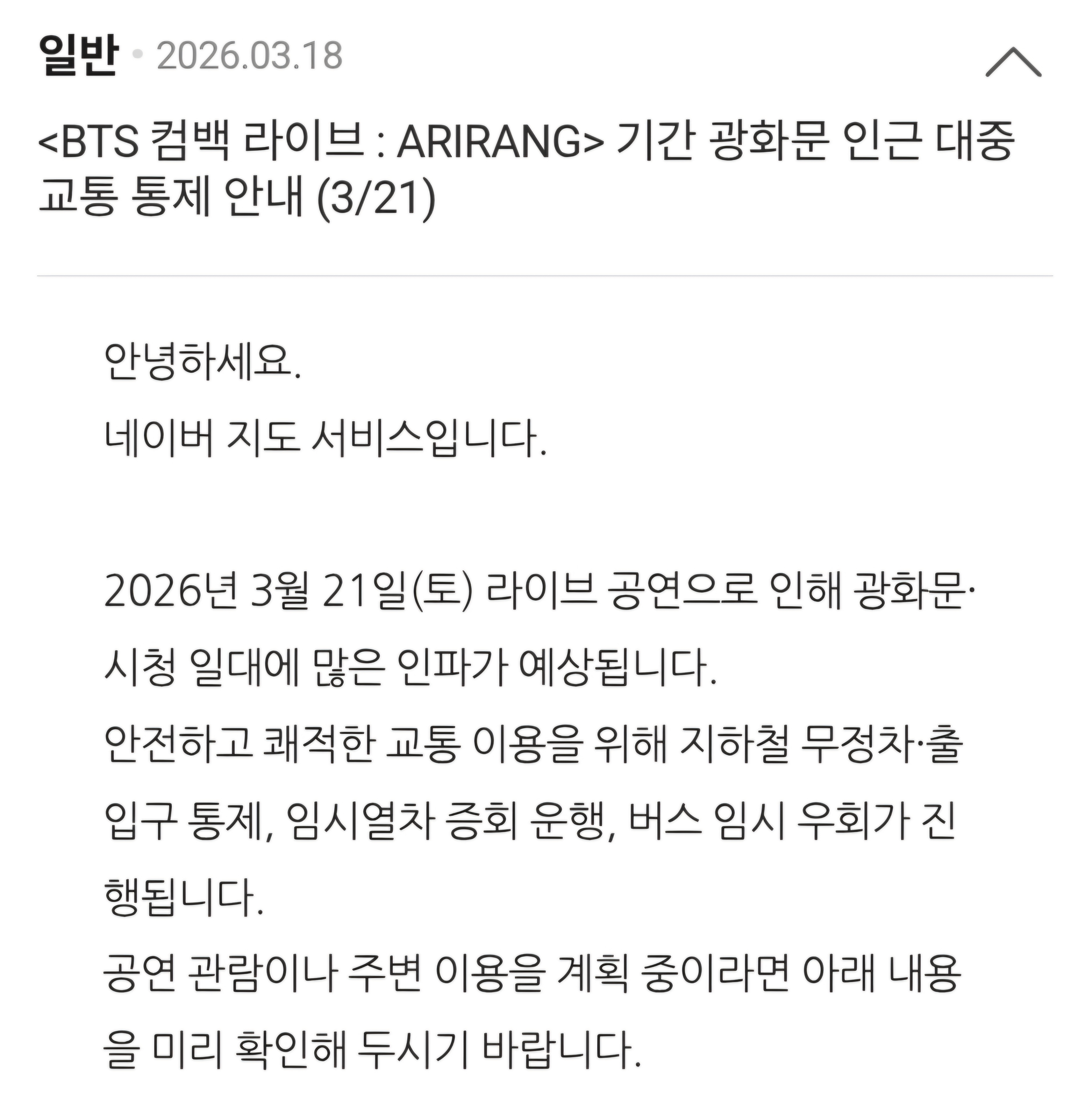 [정보/소식] <BTS 컴백 라이브 : ARIRANG> 기간 광화문 인근 대중 교통 통제 안내(3/21) | 인스티즈