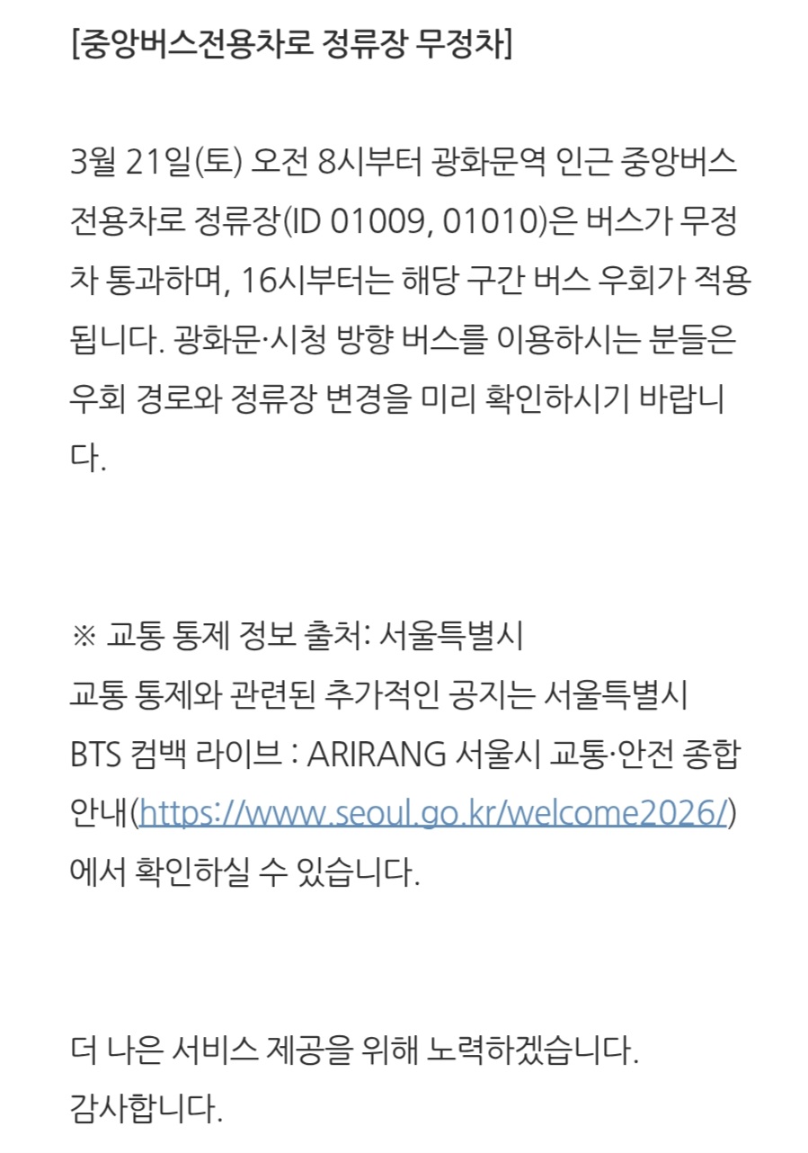 [정보/소식] <BTS 컴백 라이브 : ARIRANG> 기간 광화문 인근 대중 교통 통제 안내(3/21) | 인스티즈