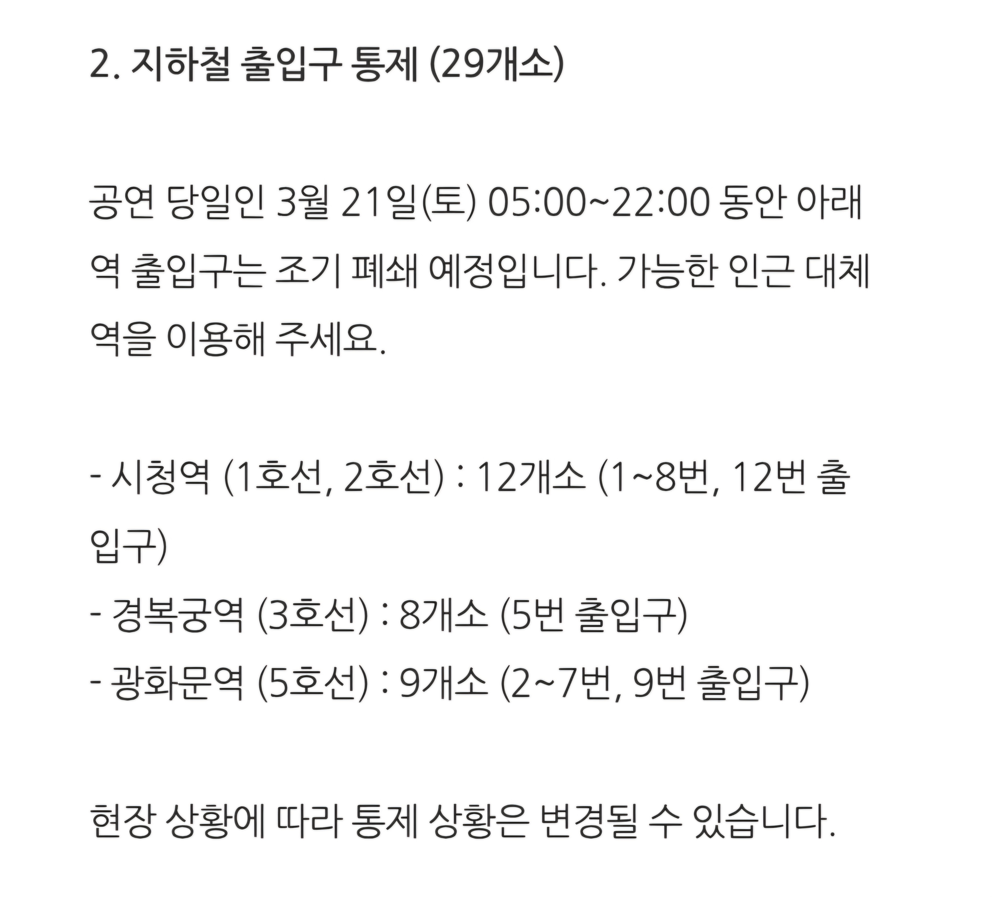 [정보/소식] <BTS 컴백 라이브 : ARIRANG> 기간 광화문 인근 대중 교통 통제 안내(3/21) | 인스티즈
