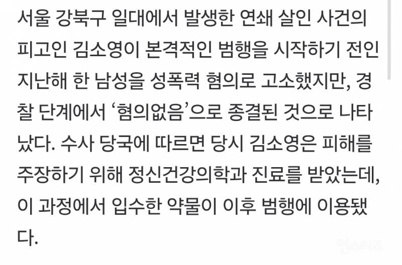 모텔 연쇄살인 김소영 성폭행 고소때 약물구했다 | 인스티즈