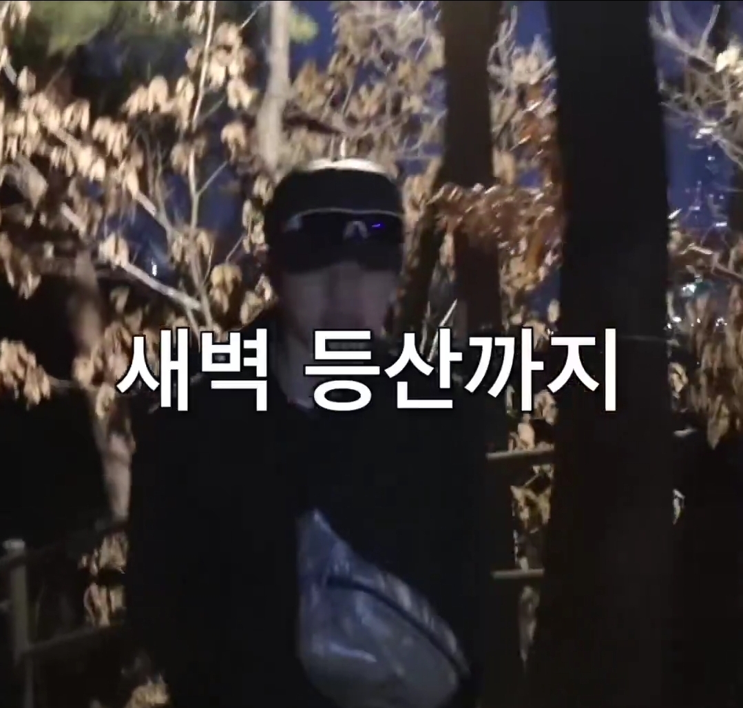 [잡담] 성찬 새벽등산 가기 싫어해놓고 풀착장 말아간거 | 인스티즈