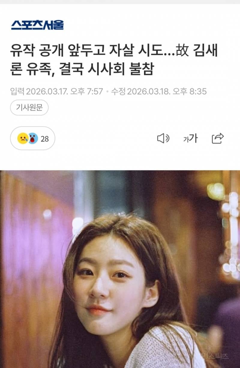 유족이 극단적 선택 시도해서 시사회에 불참한다는 배우 김새론 | 인스티즈