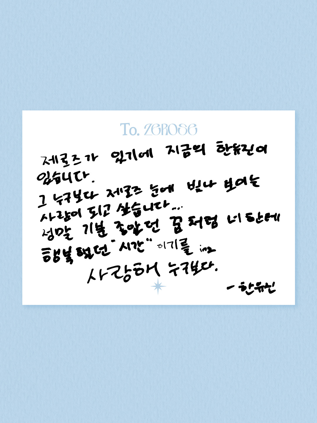 [잡담] 제베원 9인 마지막 편지 뜬 거봐ㅠㅠㅠ | 인스티즈