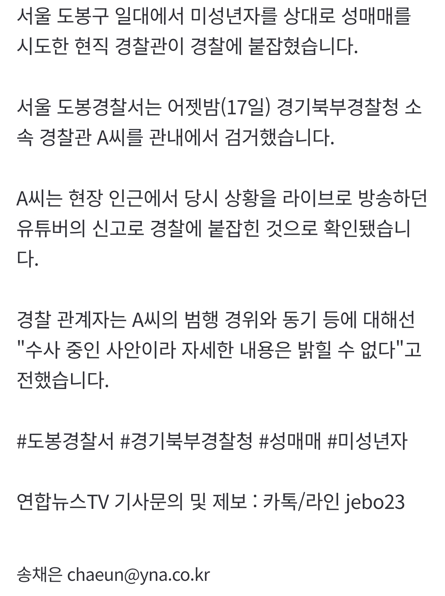 [잡담] [단독] 미성년자 성매매 시도한 현직 경찰관•••유튜버 신고로 검거 | 인스티즈