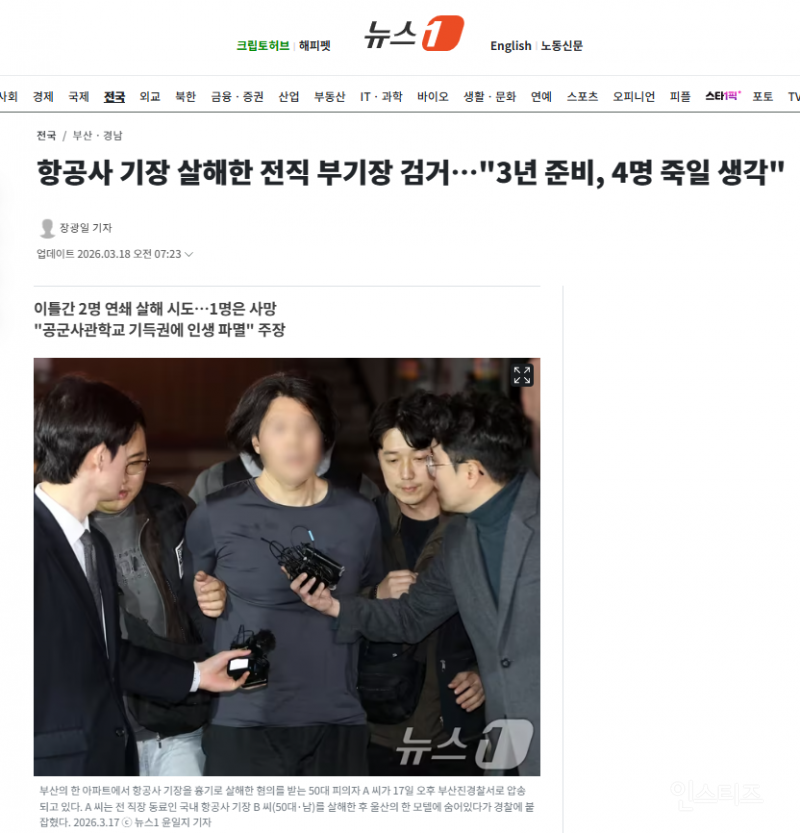 항공사 기장 살해한 전직 부기장 검거…"3년 준비, 4명 죽일 생각" | 인스티즈