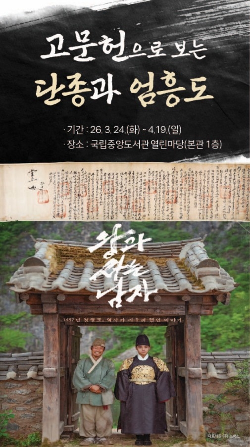 [정보/소식] 국립중앙도서관 특별전: 고문헌으로 보는 단종과 엄흥도 | 인스티즈
