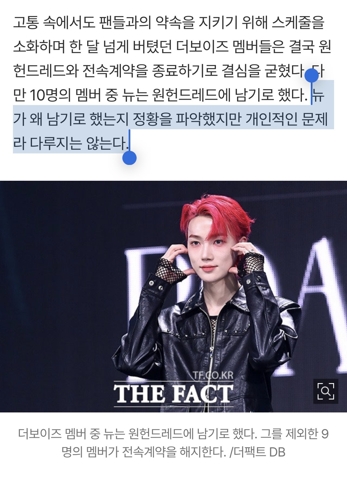 [정보/소식] 뉴가 왜 남기로 했는지 정황을 파악했지만 개인적인 문제라 다루지는 않는다 | 인스티즈