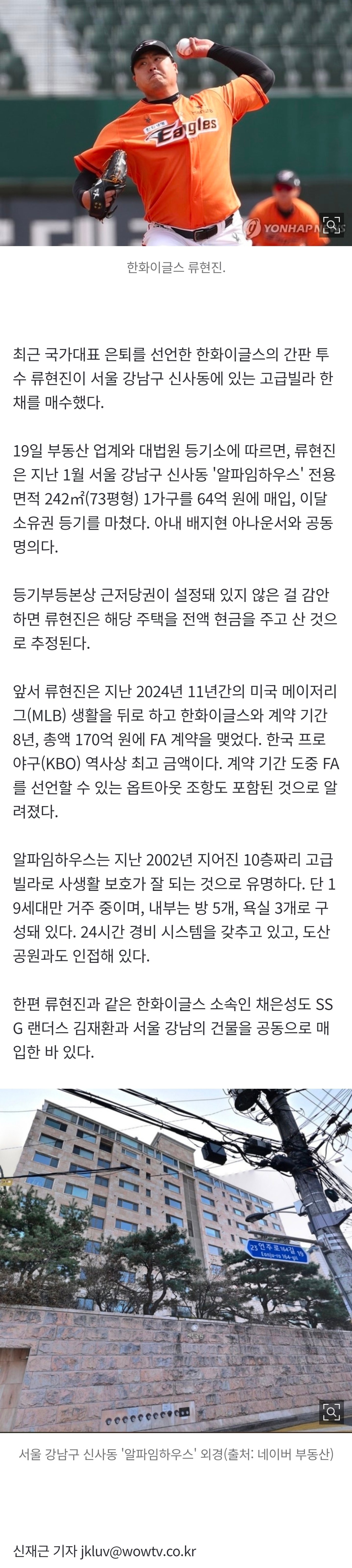 [잡담] [단독] 류현진, 64억 신사동 빌라 전액 현금 매수•••아내와 공동명의 | 인스티즈