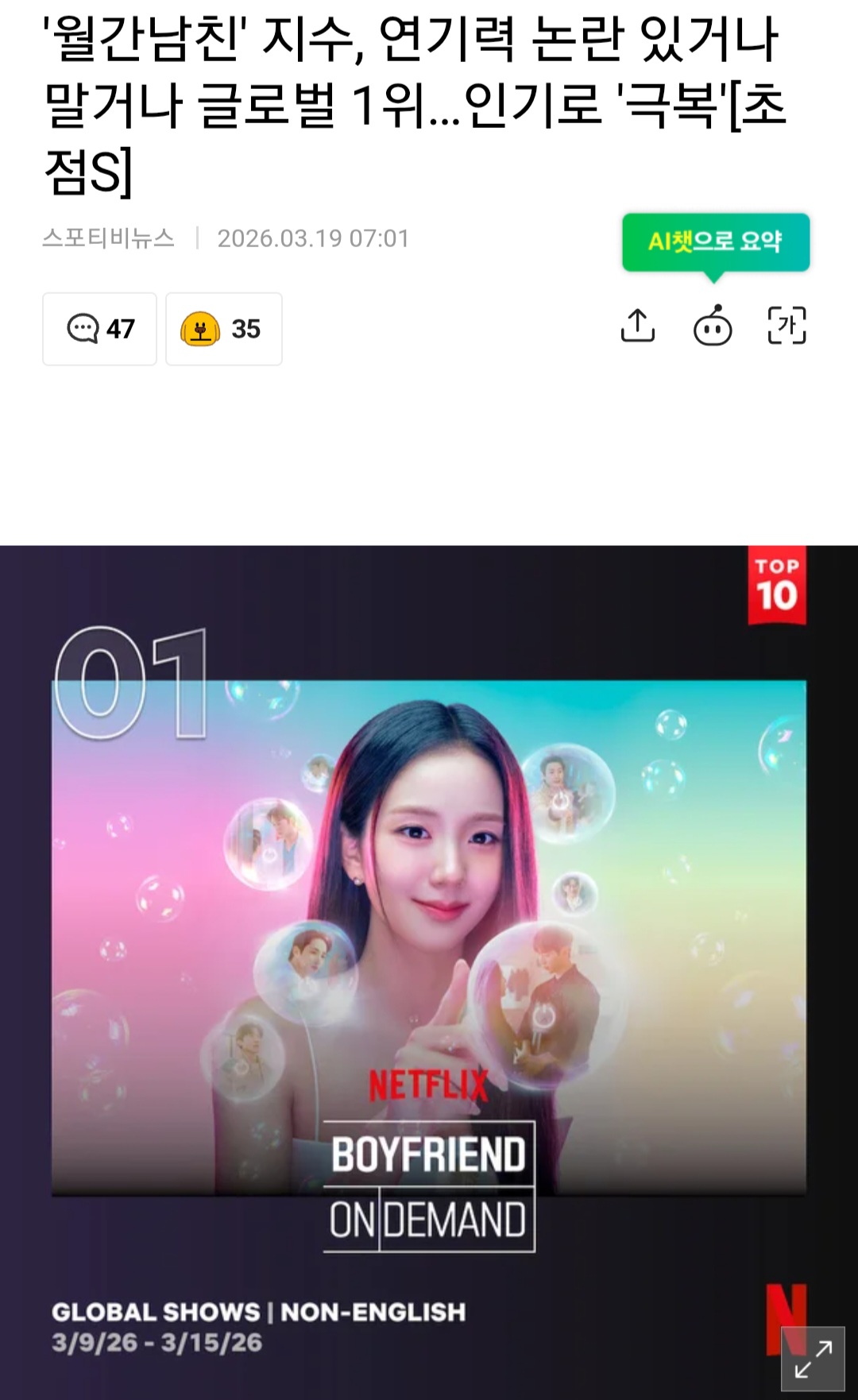 [정보/소식] '월간남친' 지수, 연기력 논란 있거나 말거나 글로벌 1위…인기로 '극복'[초점S] | 인스티즈