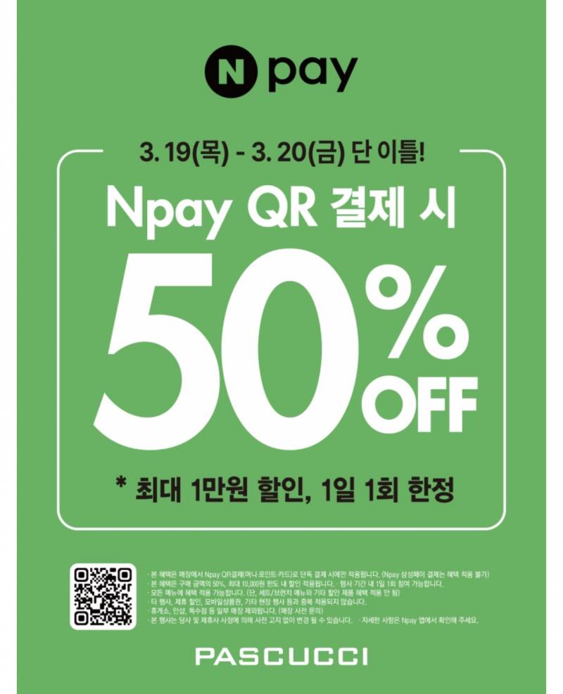 [정보/소식] 파스쿠찌 오늘 50% 네이버페이시 | 인스티즈