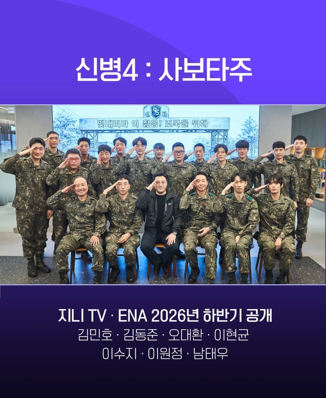 [잡담] 신병4) <신병4 : 사보타주>지니 TV • ENA 2026년 하반기 공개 확정!🎉 | 인스티즈
