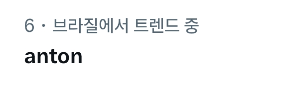 [잡담] 앤톤 브라질 실트 6위 | 인스티즈