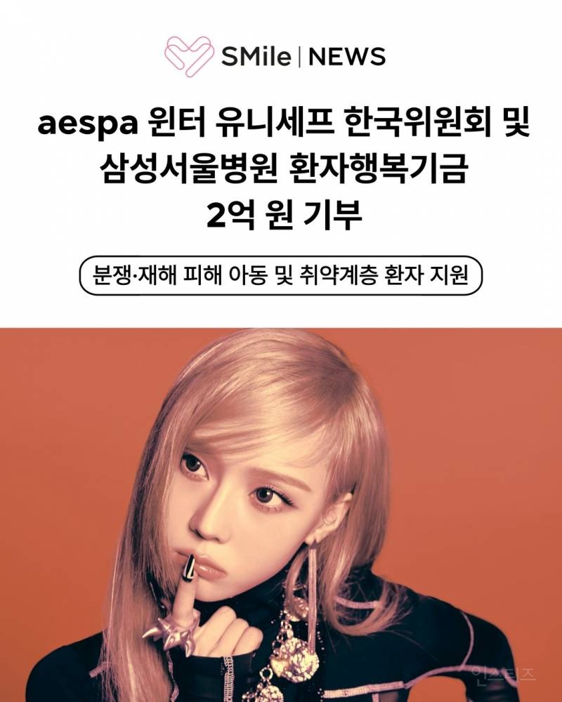 [공식] 에스파 윈터, 분쟁·재해 지역 어린이 위해 1억 원 기부…선한 영향력 +삼성병원 1억 기부 추가 | 인스티즈