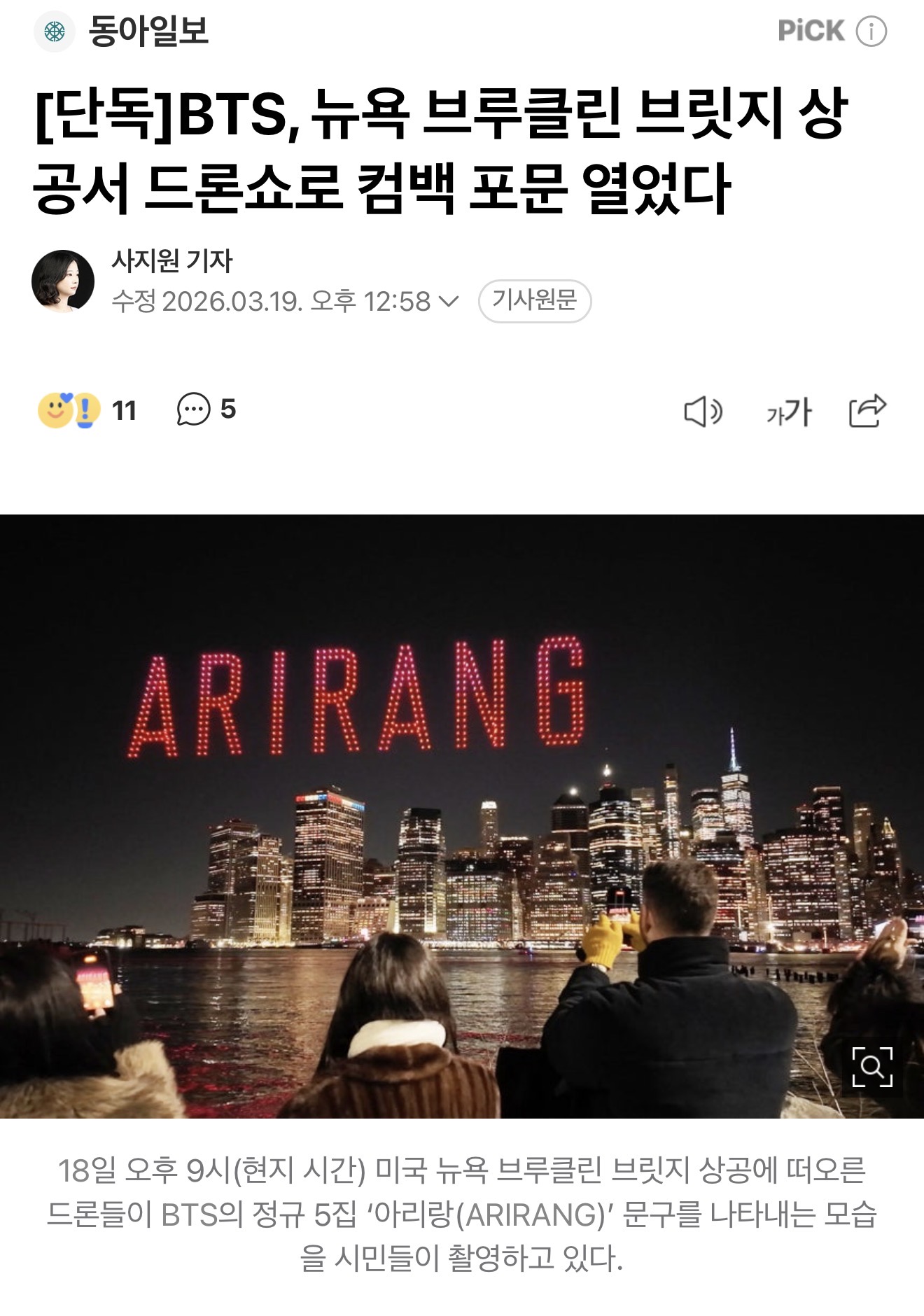 [정보/소식] [단독] BTS, 뉴욕 브루클린 브릿지 상공서 드론쇼로 컴백 포문 열었다 | 인스티즈