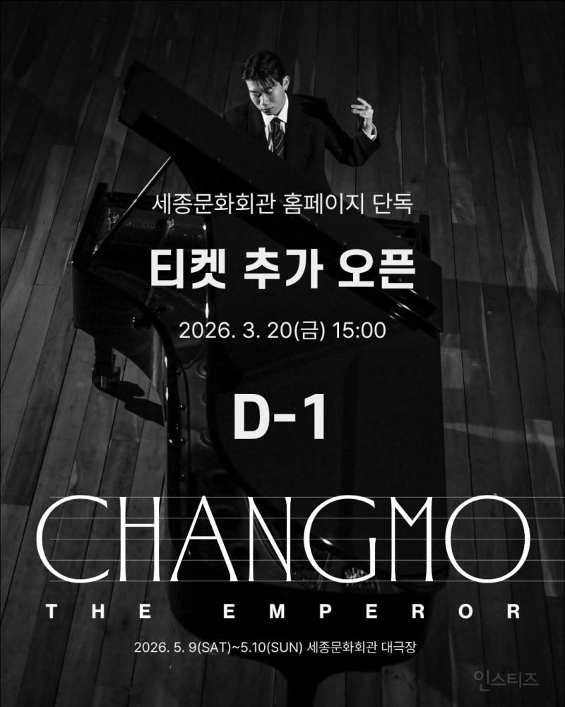 창모, 세종문화회관 콘서트 전석 매진 → 추가 티켓 오픈 | 인스티즈