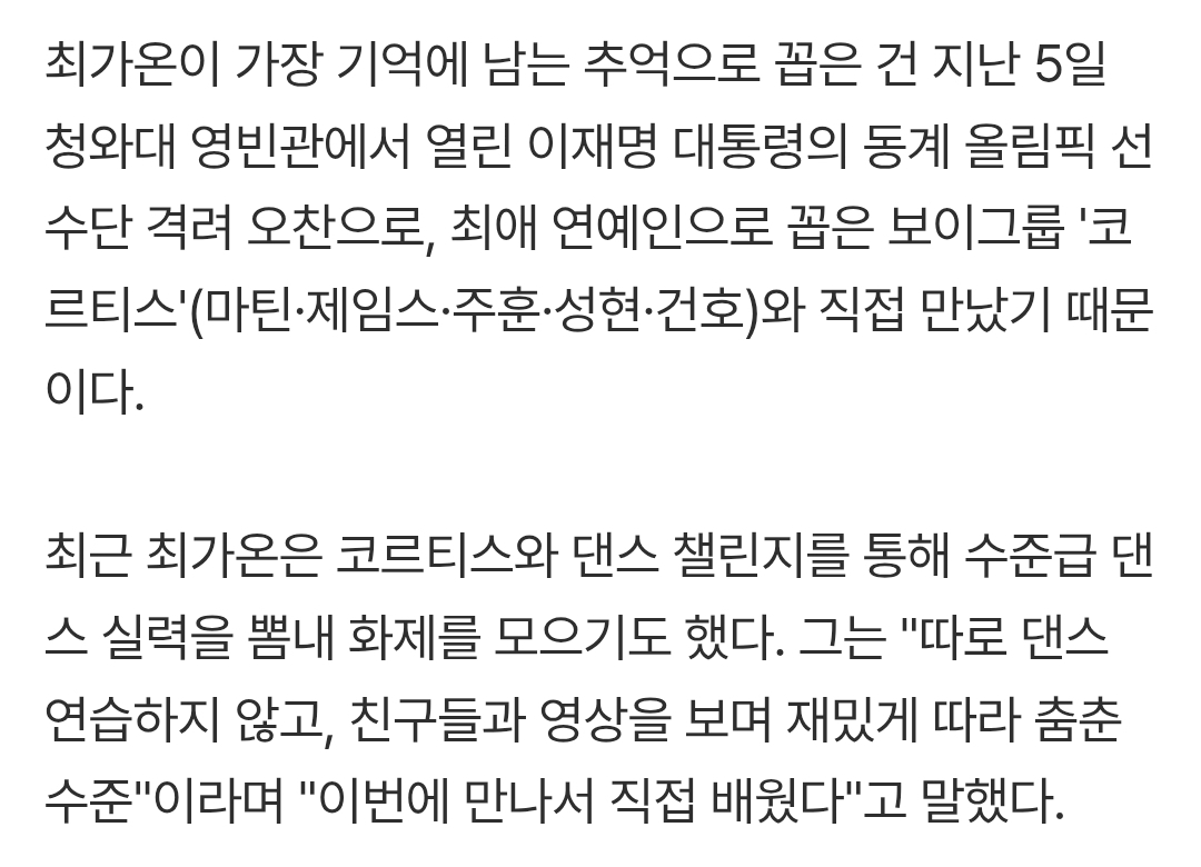 [잡담] 최가온선수님 인터뷰에서 코르티스 덕분에 영어공부한댕 + 댄스 챌린지 후기 | 인스티즈