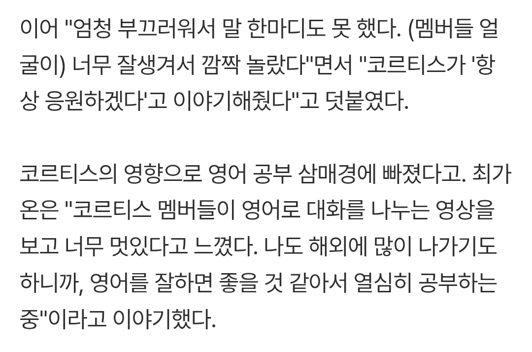 [잡담] 최가온선수님 인터뷰에서 코르티스 덕분에 영어공부한댕 + 댄스 챌린지 후기 | 인스티즈