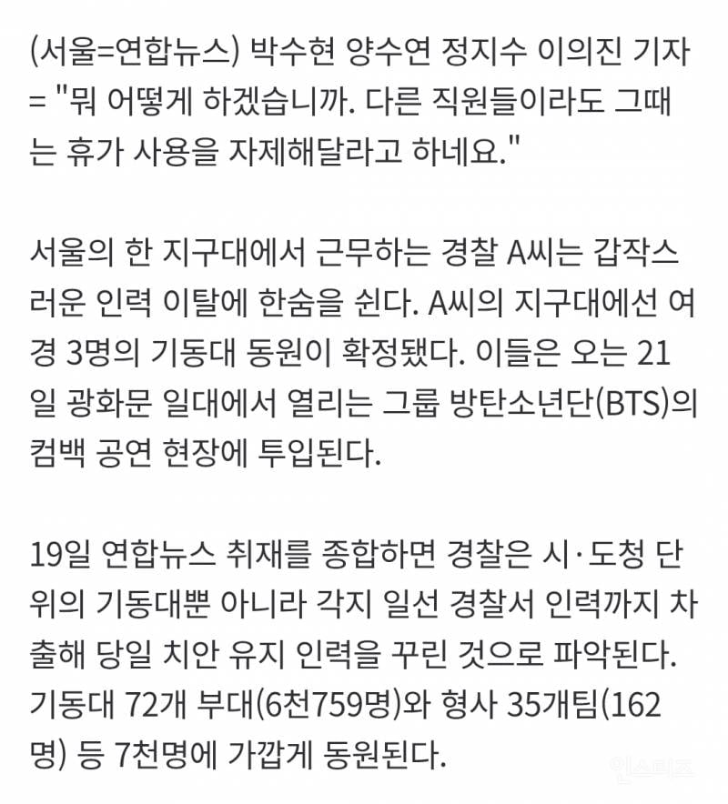 방탄 광화문 공연 입장에 전국 여경들 차출됨 | 인스티즈