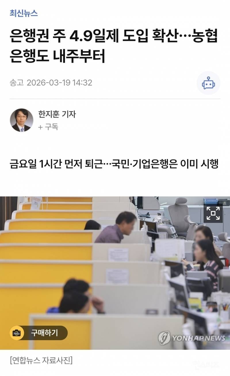 은행권 주 4.9일제 도입 확산…농협은행도 내주부터 | 인스티즈