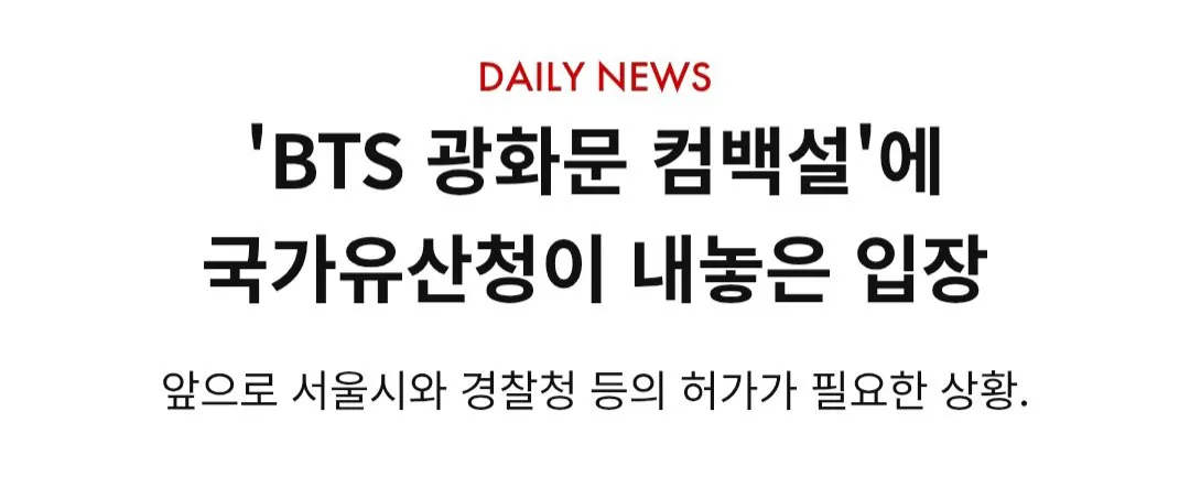 [잡담] BTS 광화문 공연 열리게 된 과정 jpg | 인스티즈