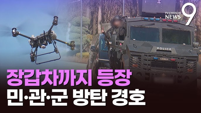 [정보/소식] "BTS팬 지키는 진짜 '방탄' 떴다"…드론·장갑차 무장한 특공대 투입 | 인스티즈