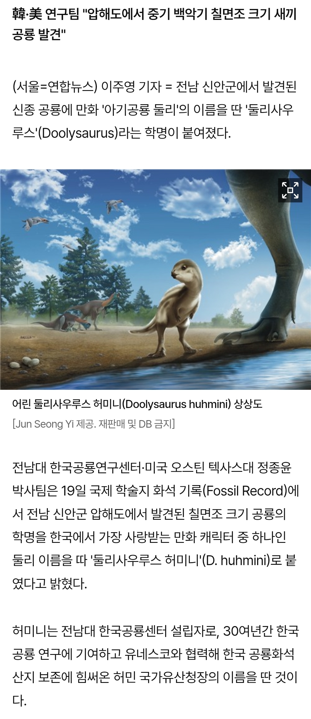 [정보/소식] "전남 신안에서 발견된 신종 공룡 학명은 '둘리사우루스'" | 인스티즈