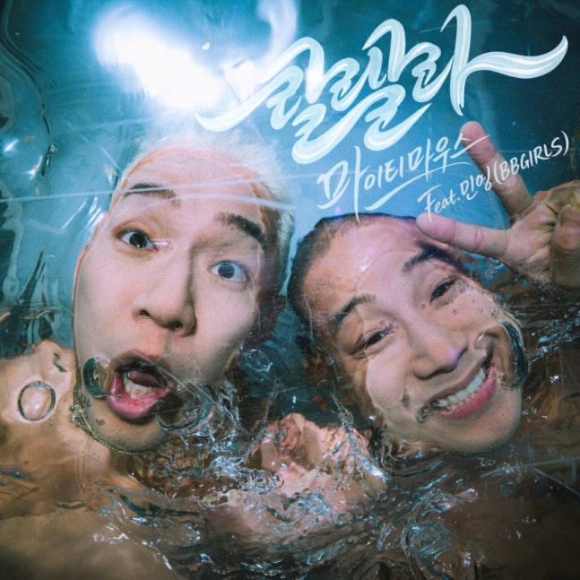 [정보/소식] 마이티마우스, 브브걸 민영 손잡고 '엠카' 출격..'랄랄라' 오늘(19일) 발매 | 인스티즈
