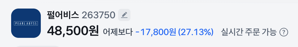 [정보/소식] 펄어비스 붉은사막 이슈로 프리마켓 주가 -27% 기록 | 인스티즈
