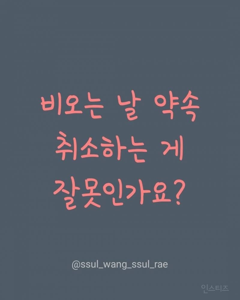 비오는 날 약속 취소하는게 잘못인가요? | 인스티즈