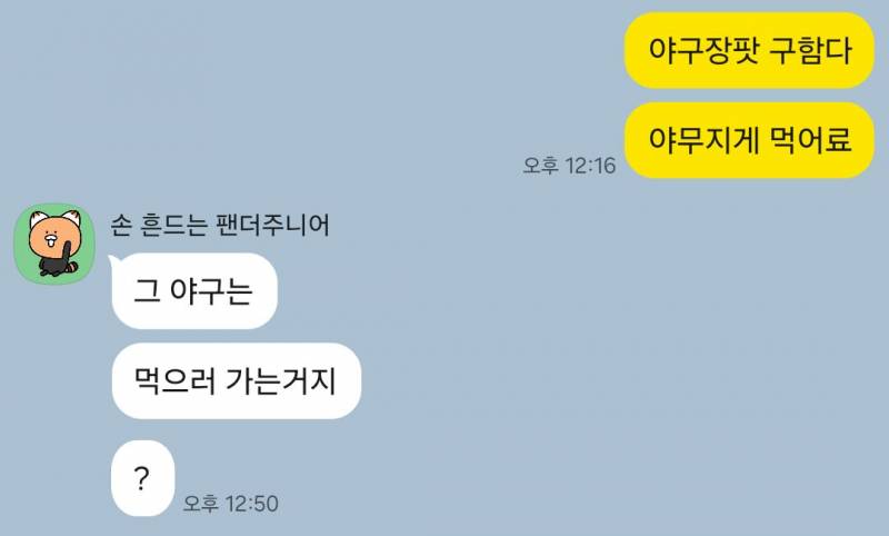 [잡담] 어제 단톡에 야구장 가자니까 | 인스티즈