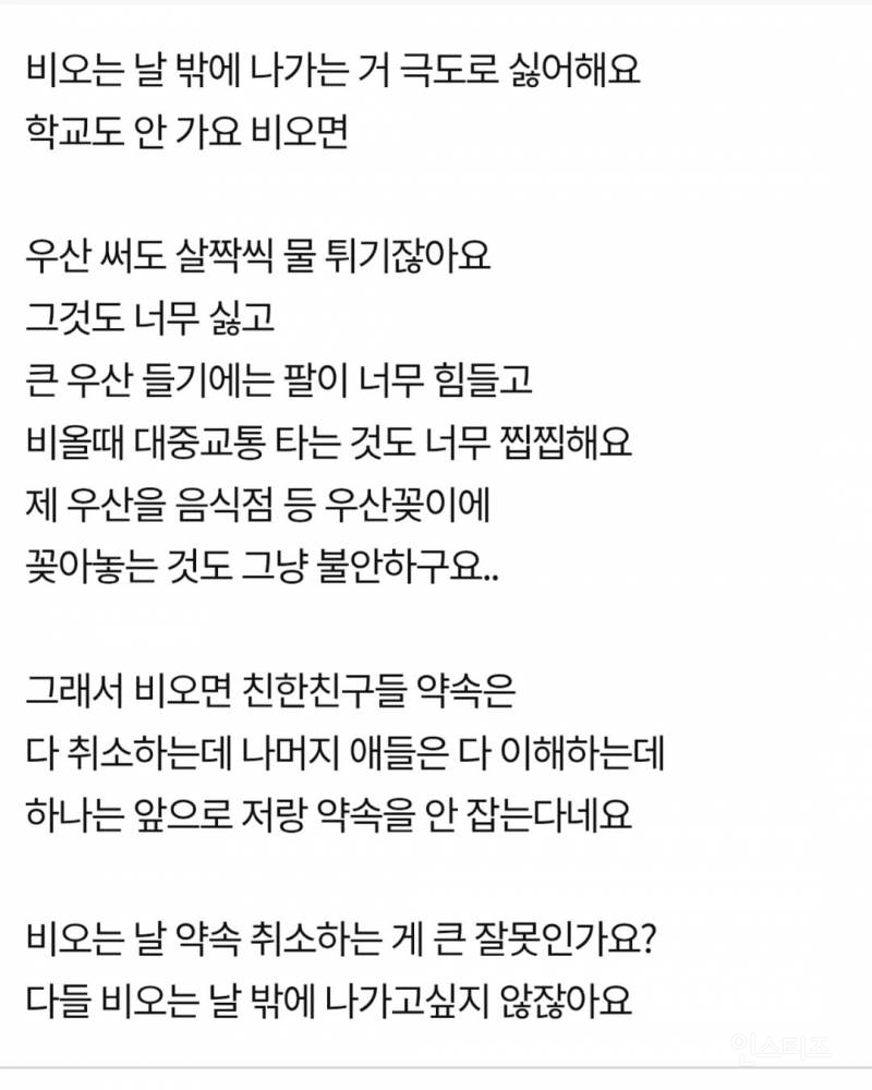 비오는 날 약속 취소하는게 잘못인가요? | 인스티즈